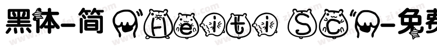 黑体-简 (Heiti SC)字体转换